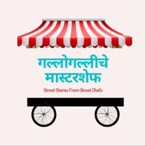 Gallogalliche Masterchef गल्लोगल्लीचे मास्टरशेफ