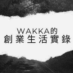 Wakka的創業生活實錄