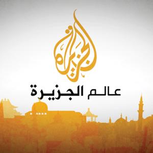 عالم الجزيرة