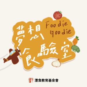 Foodie Goodie 夢想食驗室