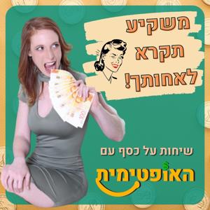 משקיע תקרא לאחותך-שיחות על כסף עם האופטימית by האופטימית