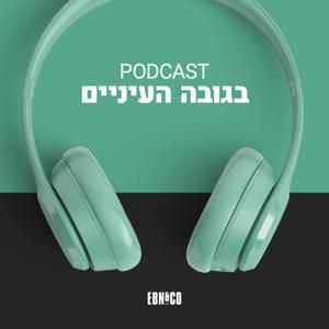 בגובה העיניים