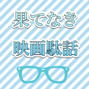 果てなき映画駄話