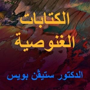 الكتابات الغنوصية by Dr. Stephen Boyce