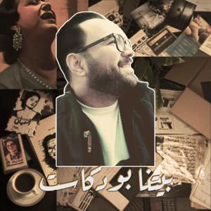 بيتنا بودكاست | Betna Podcast