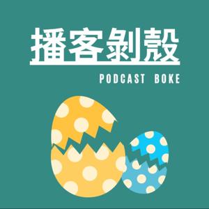 播客剝殼 PodcastBoke