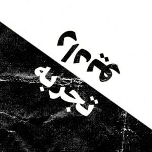 رادیو تجربه