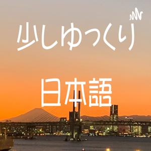 少しゆっくり日本語 Listening Practice with Native Japanese