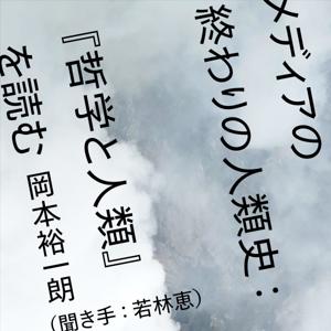 メディアの終わりの人類史：『哲学と人類』を読む