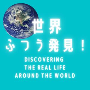 世界ふつう発見！ Discovering the real life around the world 🌍