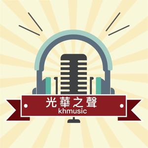 光華之聲-生活不一樣