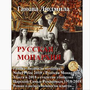 Роман "РУССКАЯ МОНАРХИЯ" писатель Ганова Людмила / Book "RUSSIAN MONARCHY" - writer Ganova Ludmila