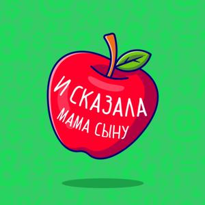 И сказала мама сыну