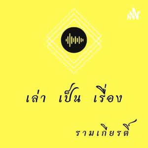 เล่า เป็น เรื่อง  ตัวละครในวรรณคดีเรื่อง รามเกียรติ์