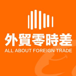 外貿零時差 All about foreign trade