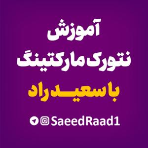 پادکست‌ سلاطین بازاریابی شبکه‌ای
با سعید راد