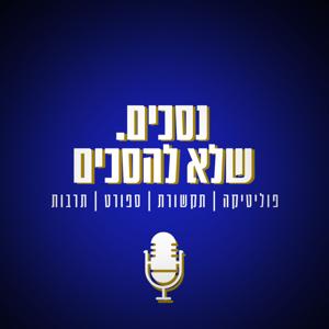 נסכים. שלא להסכים.