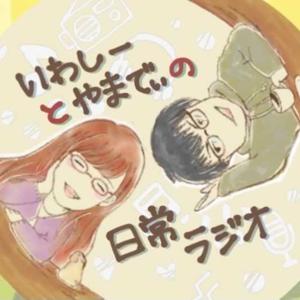 いわしーとやまでぃの日常ラジオ