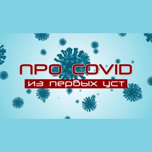 Про COVID из первых уст