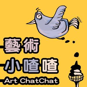 藝術小喳喳 Art ChatChat