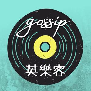 gossip英樂客