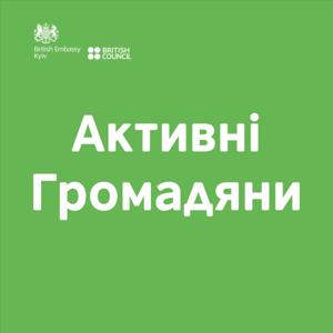 Активні Громадяни