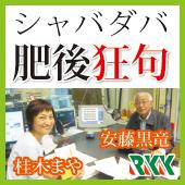 RKKラジオ「シャバダバ肥後狂句」
