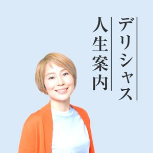 デリシャス人生案内