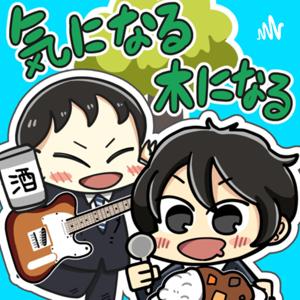 頑張る君へ！脱力通信！『気になる木になる』ニュース〜小さな好奇心から世の中を知ろう〜