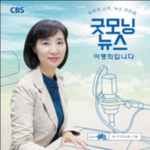 굿모닝뉴스 이명희입니다