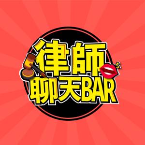 律師聊天BAR