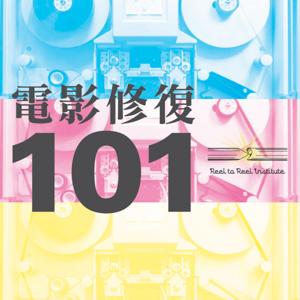 〚電影修復101〛