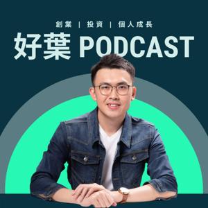 好葉Podcast