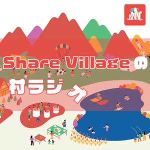 Share Villageの村ラジオ