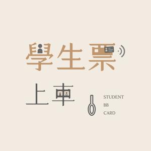 STUDENT BB CARD│學生票上車