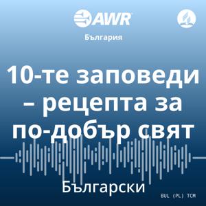 AWR in Bulgarian - 10-те заповеди – рецепта за по-добър свят