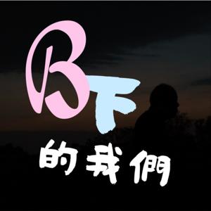 B下的我們