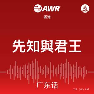 AWR in Cantonese - 先知與君王