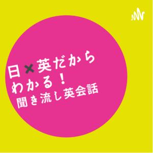 「日✖️英」だから分かる！聞き流し英会話