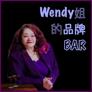 Wendy姐的品牌bar