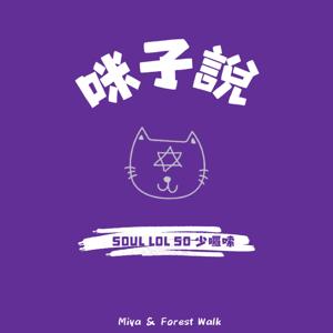 咪子說SOUL LOL SO