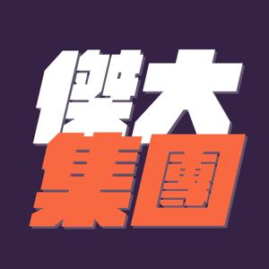 傑大集團訂閱專用頻道（測試用）