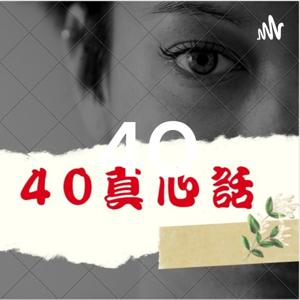 40真心話