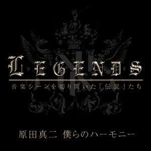 LEGENDS【1週目】原田真二 僕らのハーモニー