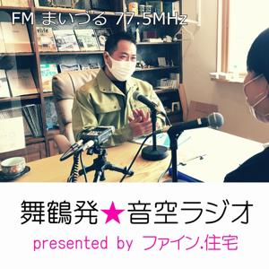 FMまいづる 77.5MHz - 舞鶴発★音空(おんくう)ラジオ