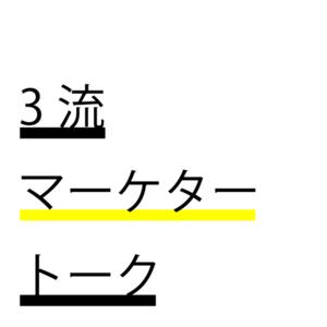 3流マーケタートーク