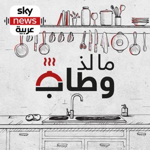 ما لذ وطاب by Sky News Arabia سكاي نيوز عربية