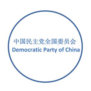 中国民主党全国委员会 Democratic Party of China