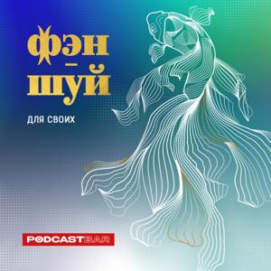 Фэн-шуй для своих by PodcastBar