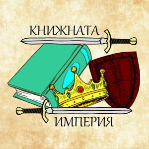 Книжната Империя